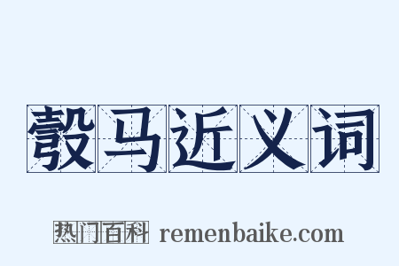 彀马近义词是什么意思的图片